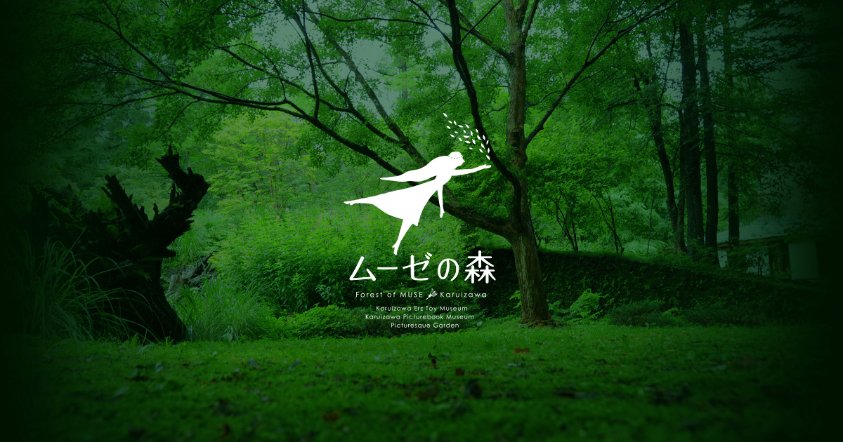 画像はWEBサイトのOGPタグから引用しています ムーゼの森 | 大人の知的好奇心 | 軽井沢