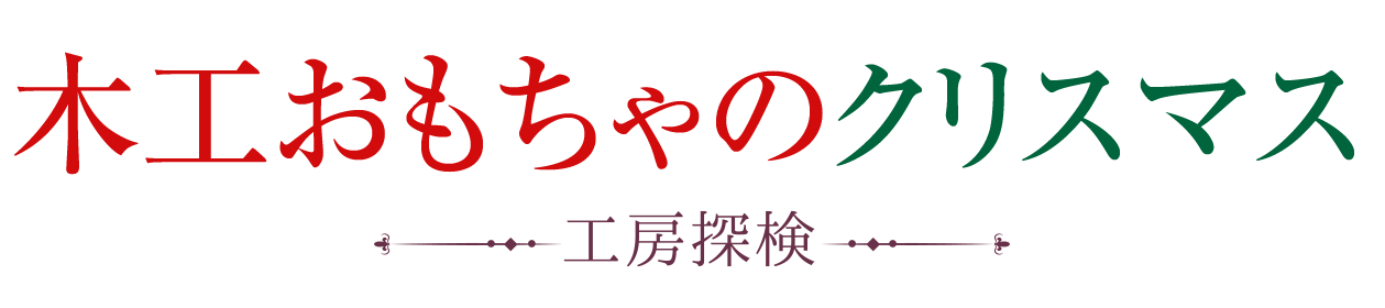 木工おもちゃのクリスマス 〜工房探検〜